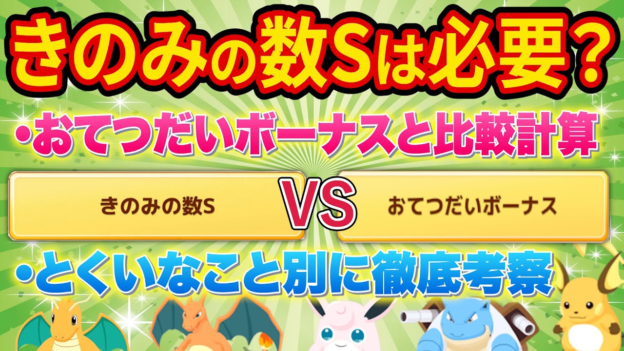 最強スキル「きのみの数S」は必要か「おてつだいボーナス」と比較して考察してみた【ポケモンスリープ】【ポケスリ】【Pokémon Sleep】