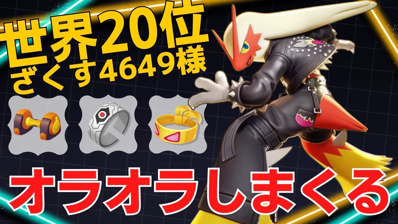 一瞬たりとも攻撃の手を緩めない！世界20位ざくす4649様バシャーモ立ち回り【ポケモンユナイト ランカープレイ動画 NO1569】