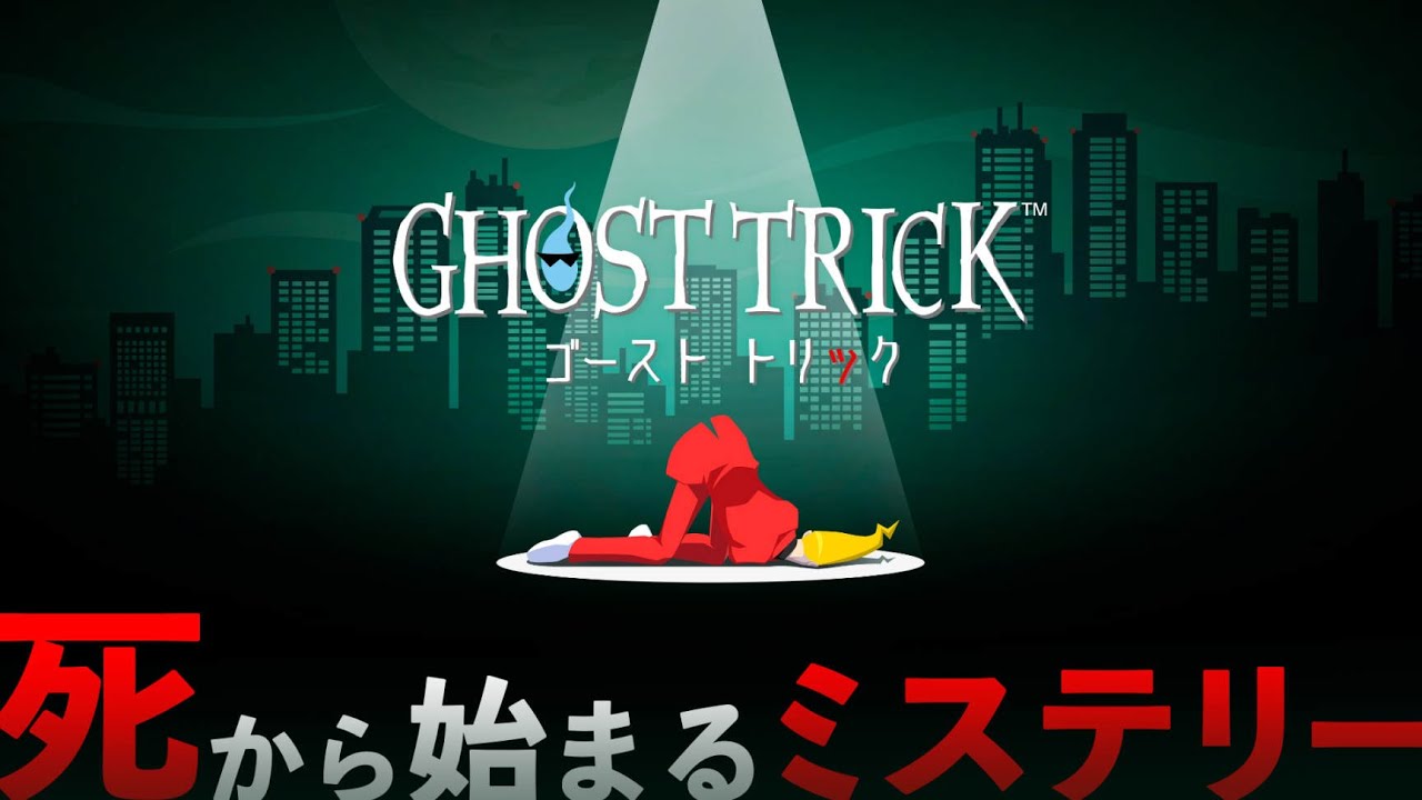 #8【ゴーストトリック】自らの死の真相を追う物語【ネタバレ注意！】