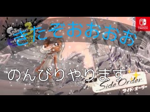 【スプラ３】サイドオーダーのんびり～よければ見に来てね☆