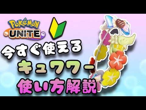 【最新版】分かりやすくキュワワーの使い方 教えます！【ポケモンユナイトゆっくり解説】