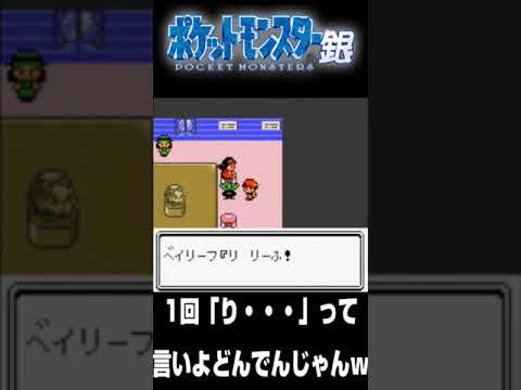 【ポケモン銀】ベイリーフと思い込まれてるナゾノクサ。【配信切り抜き】 #shorts