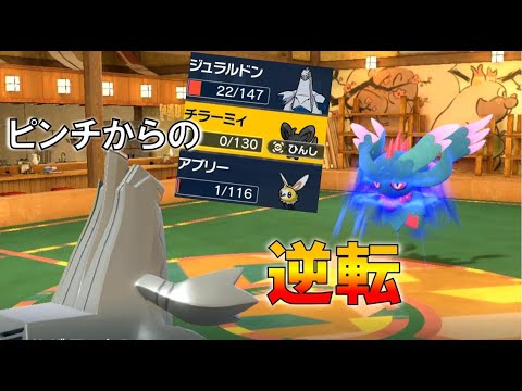 逆転の名勝負：ジュラルドン/チラーミィ　進化前統一ランクマッチ　　パート85 [ポケモンSV]　#進化前縛り　#ゼロの秘宝　#DLC番外編