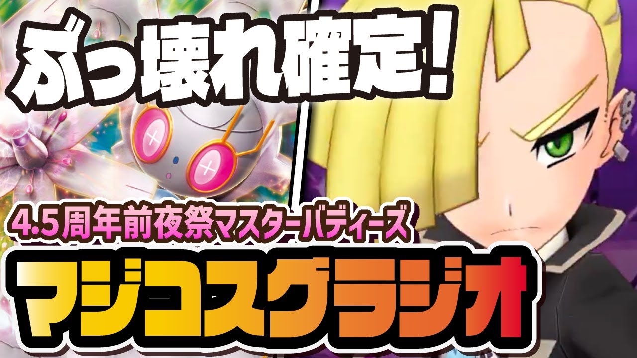 【4.5周年】マジコスグラジオ＆マギアナ性能評価！無凸なのに最強級マスターバディーズ爆誕！！【ポケマス / ポケモンマスターズEX】