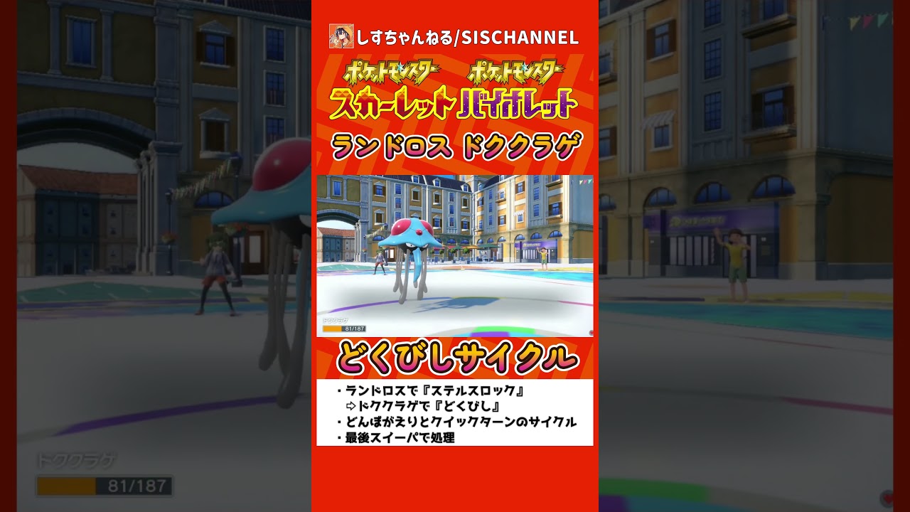 サイクルの途中で『どくびし』を撒ける『ドククラゲ』が受け性能もあり強すぎてやばい【ポケモンSV】 #ポケモンsvランクマ #シーズン15 #shorts