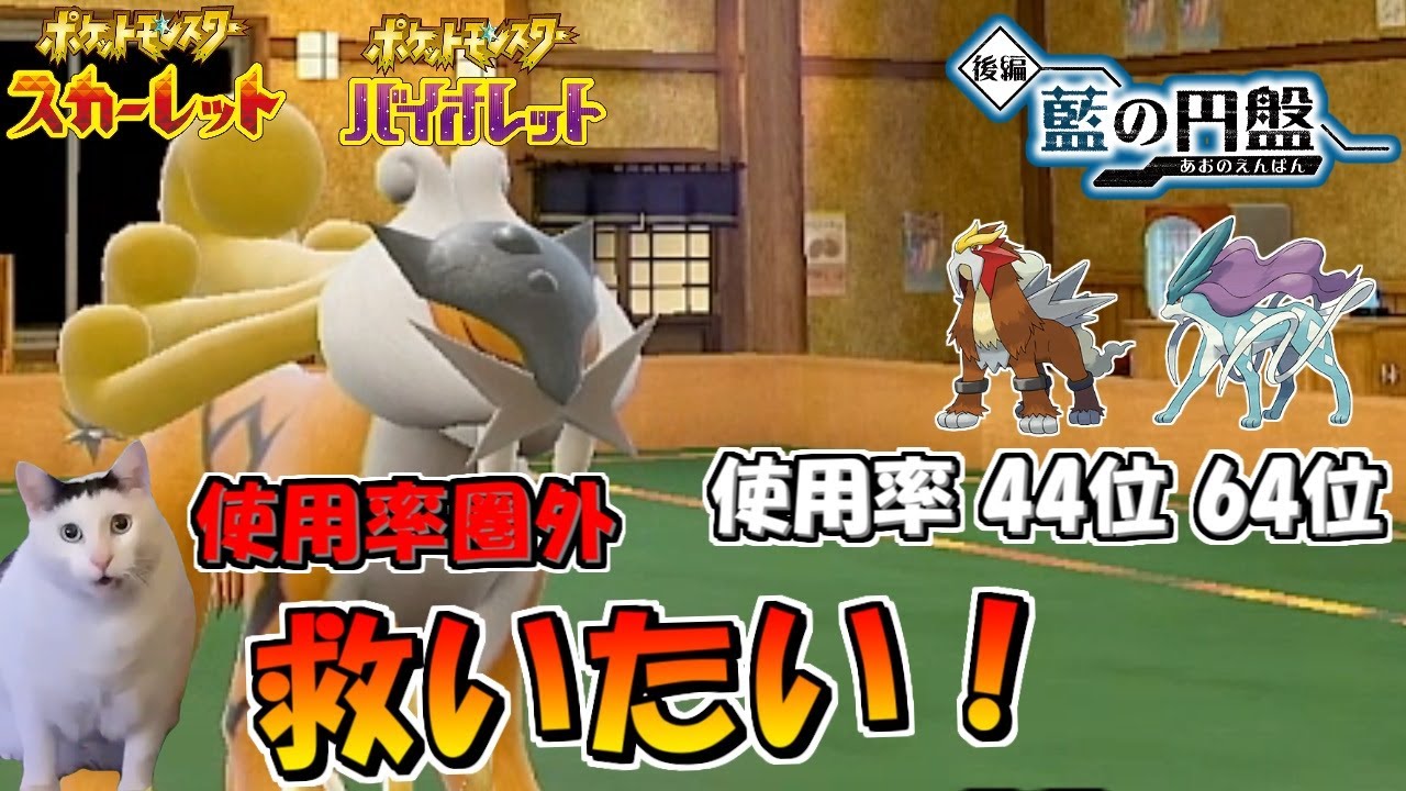 【ポケモンSV】使用率が低すぎるライコウさんを救いたい！ #猫ミーム 【スカーレット・バイオレット・藍の円盤】