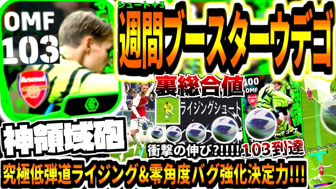 【神領域砲!!!】週間ブースターウーデゴール使用！裏総合値103バグ零角度ライジング&究極超低弾道ライジングキャノン！【eFootball2024アプリ】