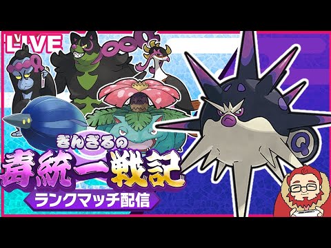 【ポケモンSV S15 レート1530～】月曜からパーティを考える毒統一ランクマッチ part8【ぎんざるの毒統一戦記】