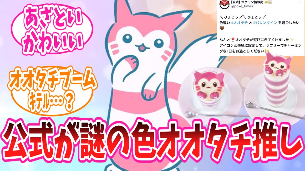 ポケモン公式、ここに来てバレンタインに謎の色オオタチ推しをしてしまうww#ポケモン反応集