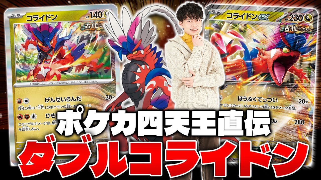 【ポケカ/対戦】ポケカ四天王直伝デッキ コライドン !! ( Koraidon)