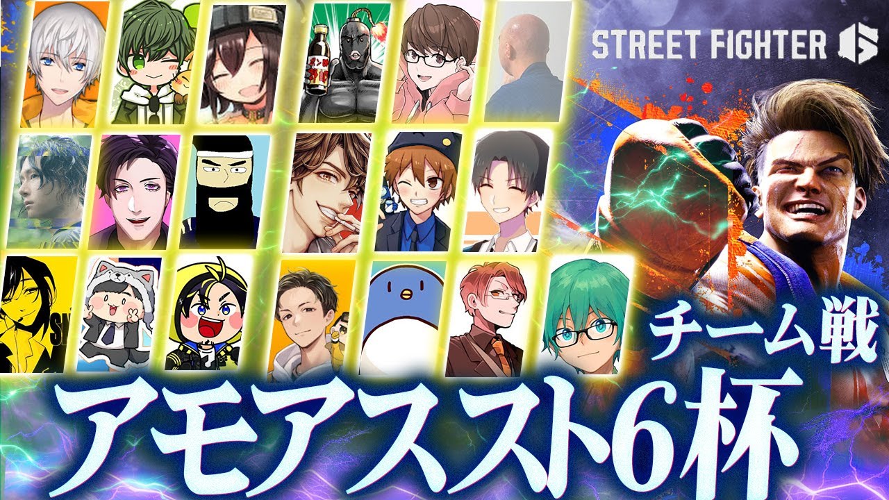 【#アモアススト6杯】アモアス勢のスト6大会 運営視点