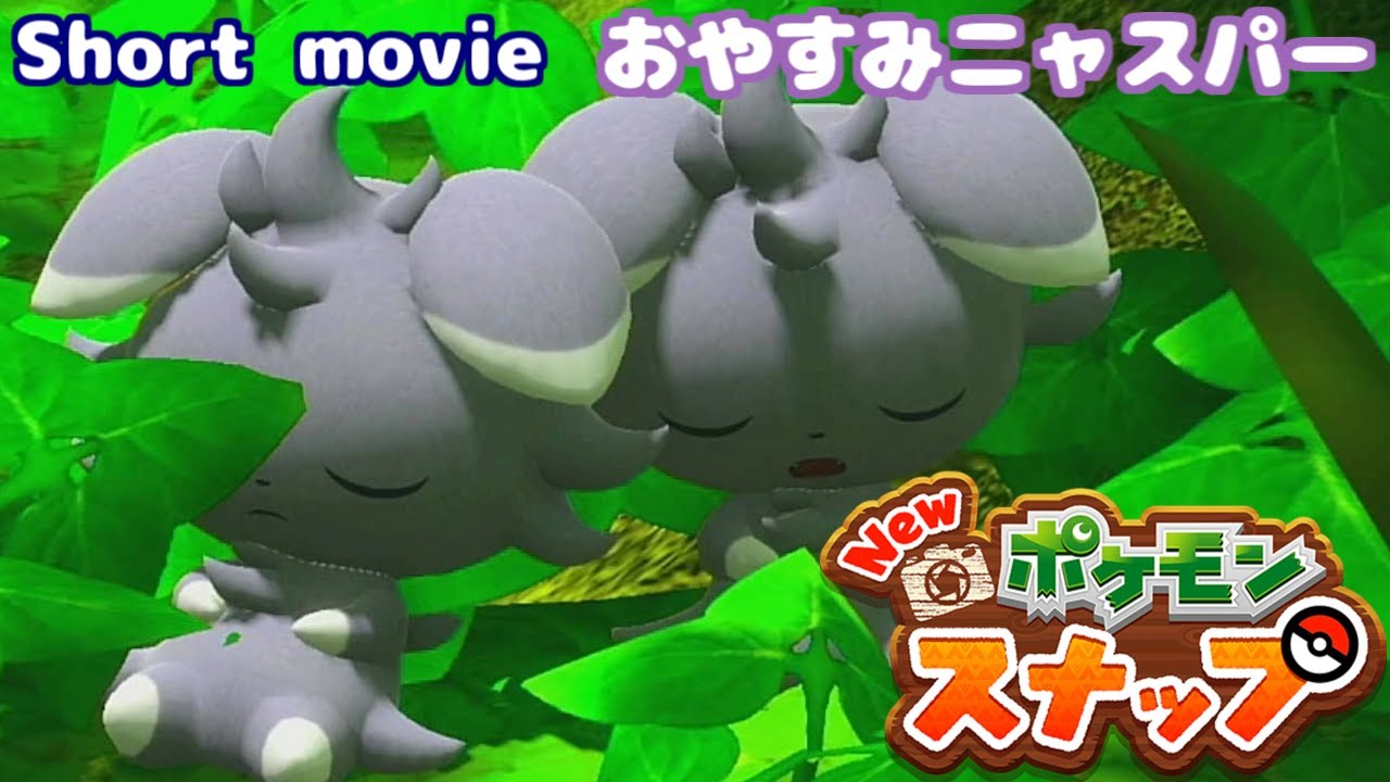 [ポケモンスナップ Short movie] 寝ているだけなのに、なぜこんなに癒される！？