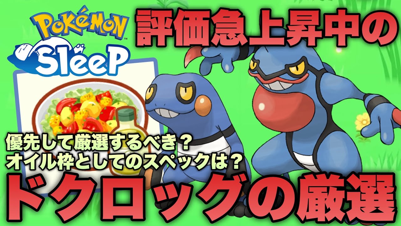 ドクロッグの厳選は必要？評価が急上昇中のドクロッグの性能と運用方法から厳選の必要性について考える【ポケモンスリープ/安心院幽】