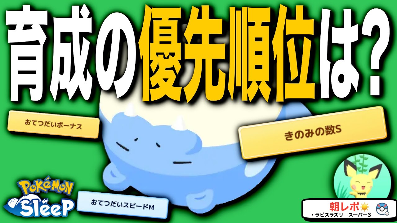 きのみSタマザラシの育成優先順位を無課金目線でつけてみた【ポケモンスリープ】