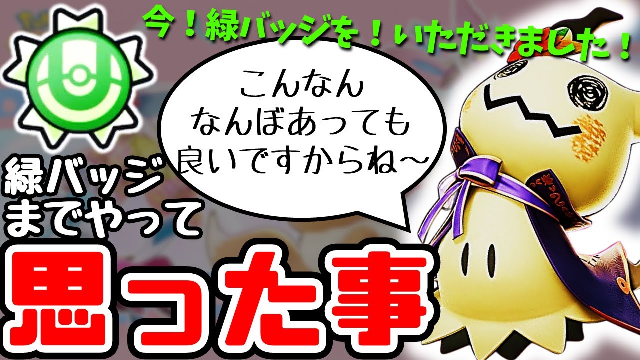 【ポケモンユナイト】緑バッジをゲットしました。思ってることを話します。【ミミッキュ】