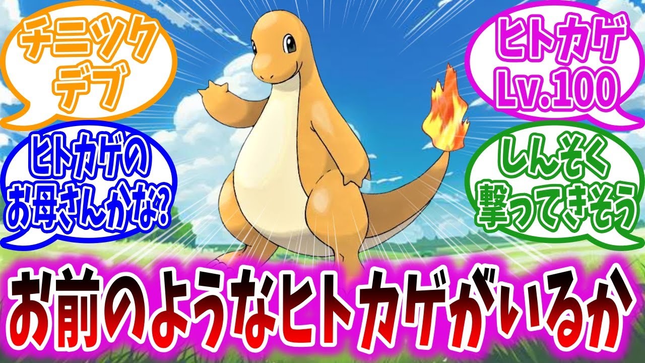 ？？？「ヒトカゲです。通してください」に対するトレーナーの反応集【ポケモンSV】【ポケモン反応集】