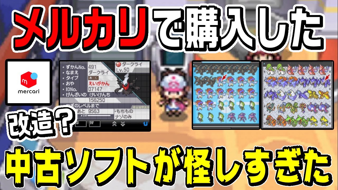 【検証】配布個体350匹は改造！？メルカリで購入した色々な意味でブラックなソフトにいるポケモンは正規個体か調べてみた【ポケモンbw】【bwリメイク】