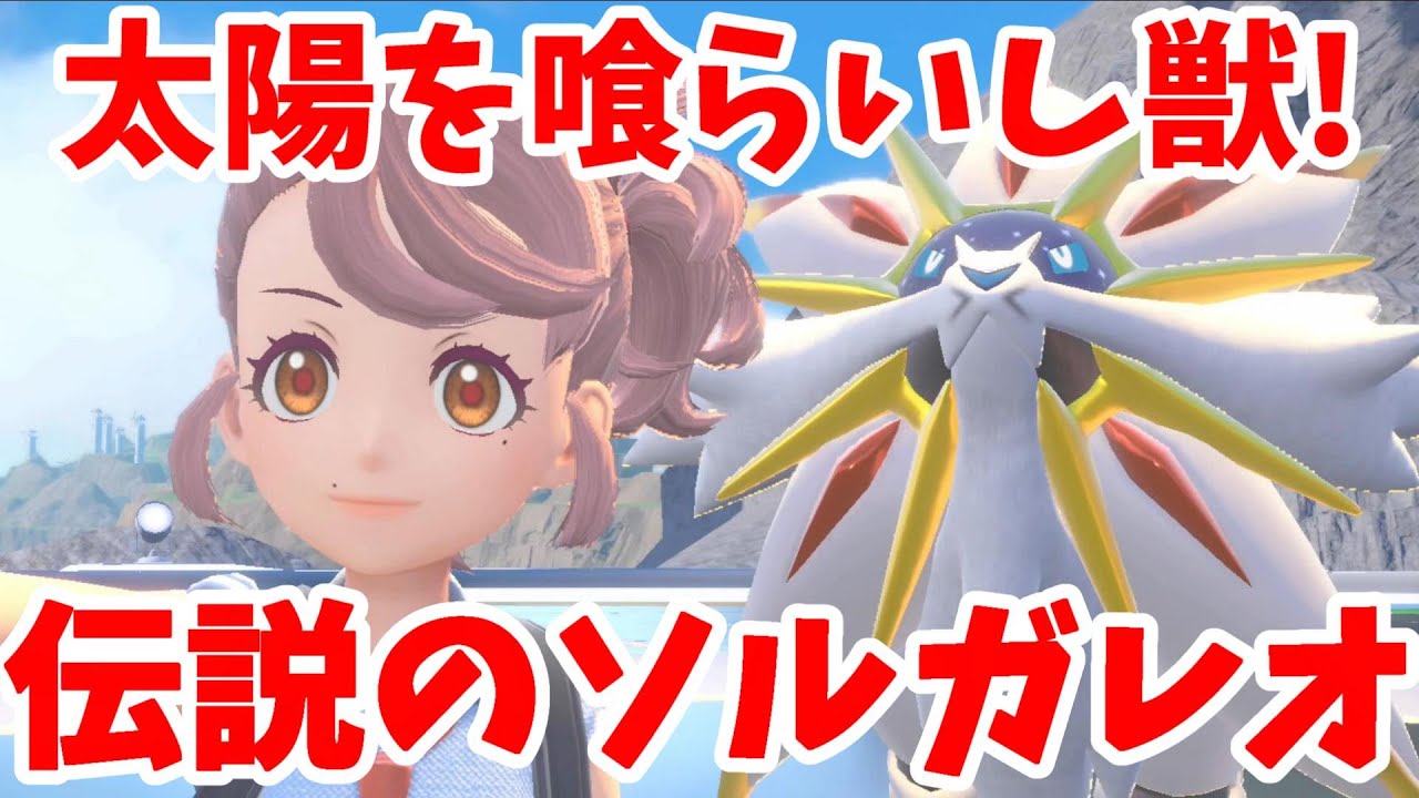 【ポケモンSV】裏技で楽に入手！伝説の太陽の化身「ソルガレオ」の捕獲が大変すぎ！【ポケモンスカーレットバイオレット・ゼロの秘宝】