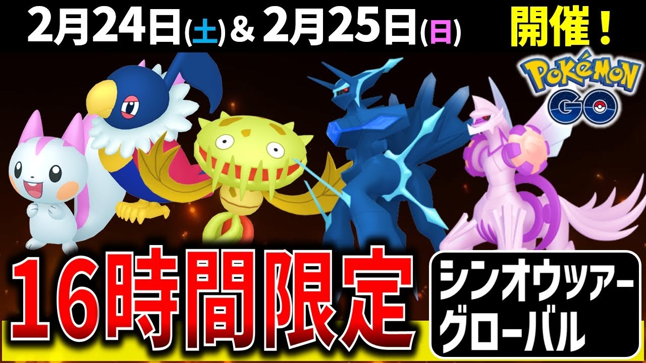 【絶対ガチれ！】激レア＆強いポケモンゲットチャンス！シンオウツアーグローバル徹底解説！【ポケモンGO】