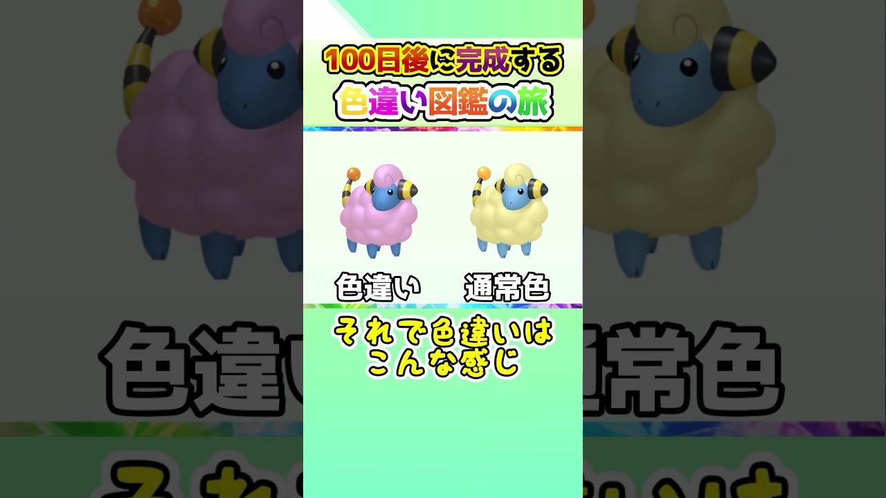 【位置調整】100日後に完成する色違い図鑑の旅 ～31日目～【ゆっくり実況】【ポケモンSV】#shorts #ポケモンsv #色違い #色旅