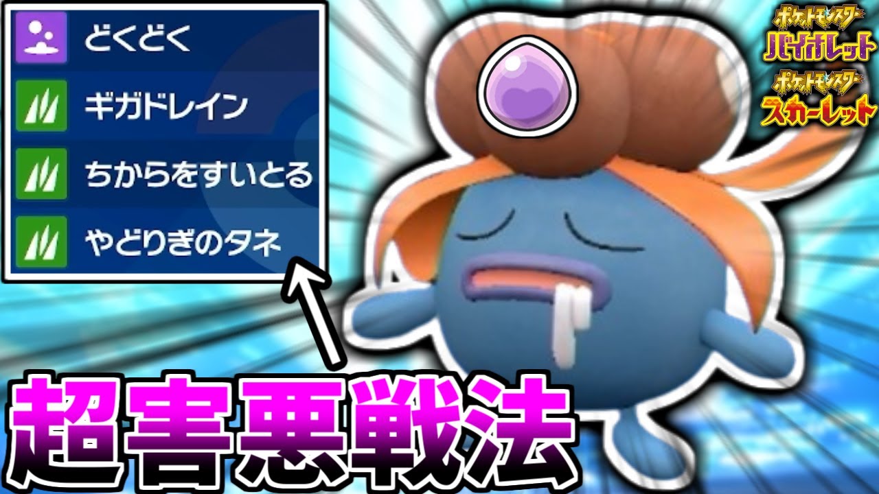 超害悪戦法で相手を発狂させる「クサイハナ」がマジで終わってる件ww ※しんかのきせき持ち【ポケモンSV】