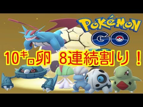 【ポケモンGO】10㌔卵 8連続割り！個体値良いダンバル来い‼【PokemonGO】