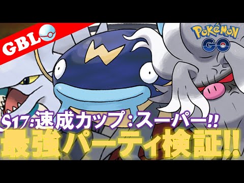 【🔴LIVE】速成カップ：スーパーリーグ 採用率1位のパーティーで遊んでいこう! 勝率検証タイムだぜ!「 エアームド x コノヨザル  x ナマズン」【GBL】【ポケモンGO】