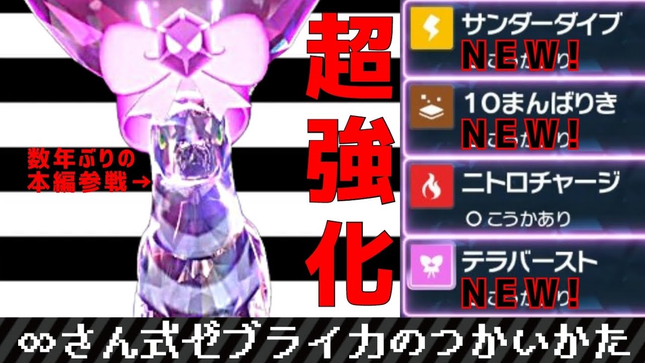 【ポケモンSV#20】∞さん式ゼブライカのつかいかた