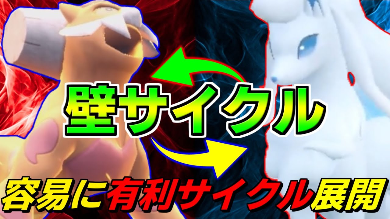 「アローラキュウコン」で"圧倒的有利サイクル"を展開できる壁サイクル【ポケモンSV】