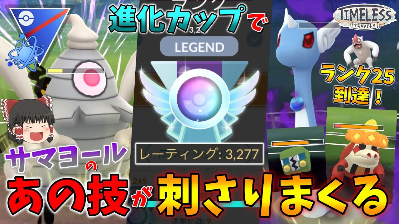 進化カップでランク25到達！読まれないサマヨールのあの技が刺さりまくるww Part55【ポケモンGO】【ゆっくり実況】
