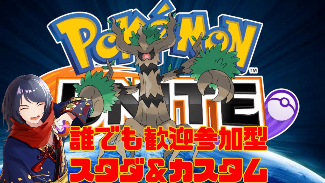 【#ポケモンユナイト/＃参加型】みんなで遊ぼう　スタダ＆カスタムユナイト＃84【四月一日レオ】
