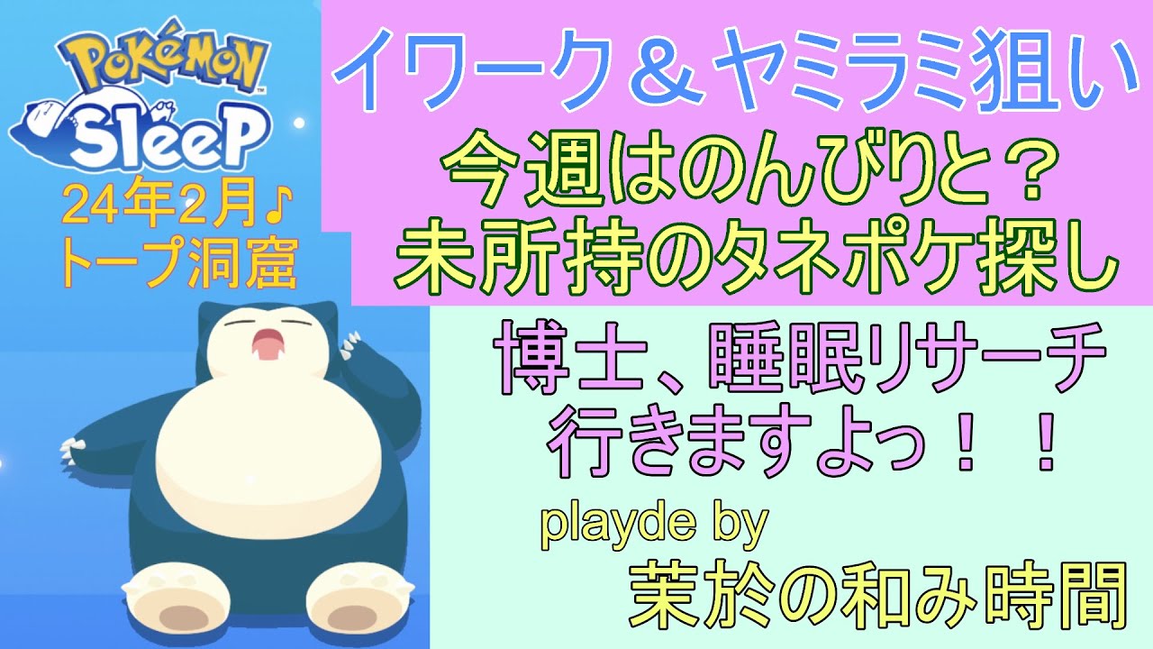 今週はのんびり未所持ポケ狙います♪イワーク＆ヤミラミ探し！【#ポケモンスリープ】トープ洞窟＋40％Plus+所持。無課金のんびりプレイで攻略していくポケスリ！Pokémon Sleep実況プレイ♪