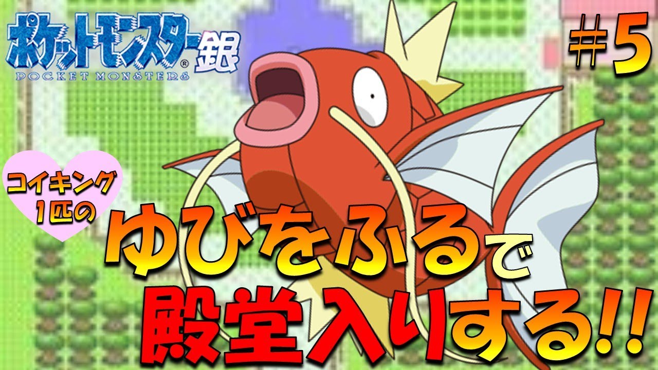 【ポケモン金銀】コイキング1匹のゆびをふるで殿堂入り目指してみた!! part5【ゲーム実況】【縛りプレイ】