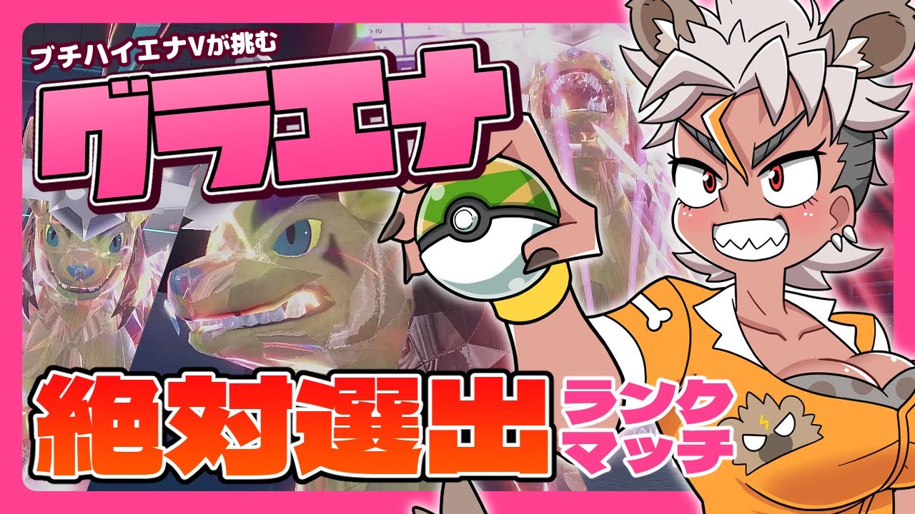 【#ポケモンSV】ブチハイエナVのグラエナ絶対選出ランクマッチ！！【骨淵ファング/ポケモンスカーレット】#ポケットモンスター #ゼロの秘宝 #Vtuber