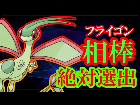 相棒フライゴン絶対選出ランクマッチ【ポケモンSV】