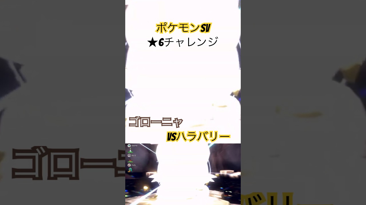 【ポケモンsv】★6ゴローニャ【VSハラバリー】#ポケモンsv#レイドバトル#ゴローニャ