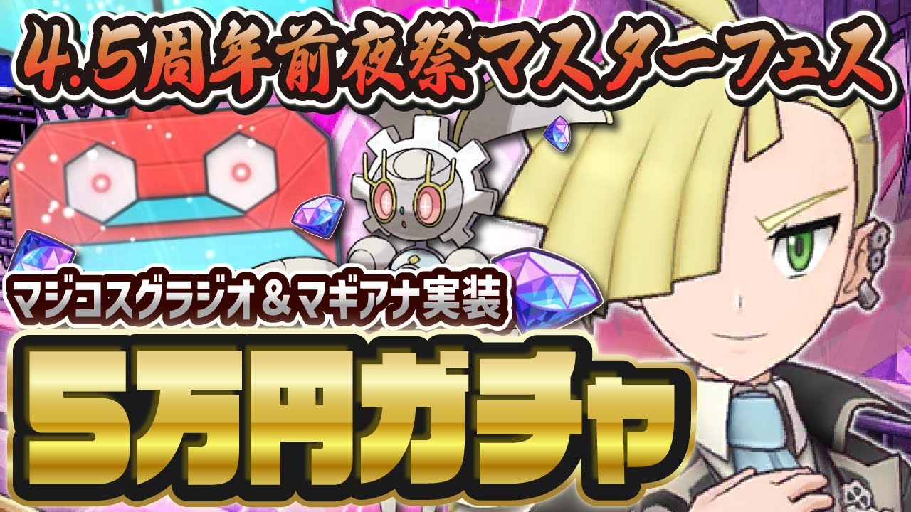 4.5周年限定『マジコスグラジオ＆マギアナ』マスターフェスを完凸するまで終われないガチャ！！【ポケマス / ポケモンマスターズEX】