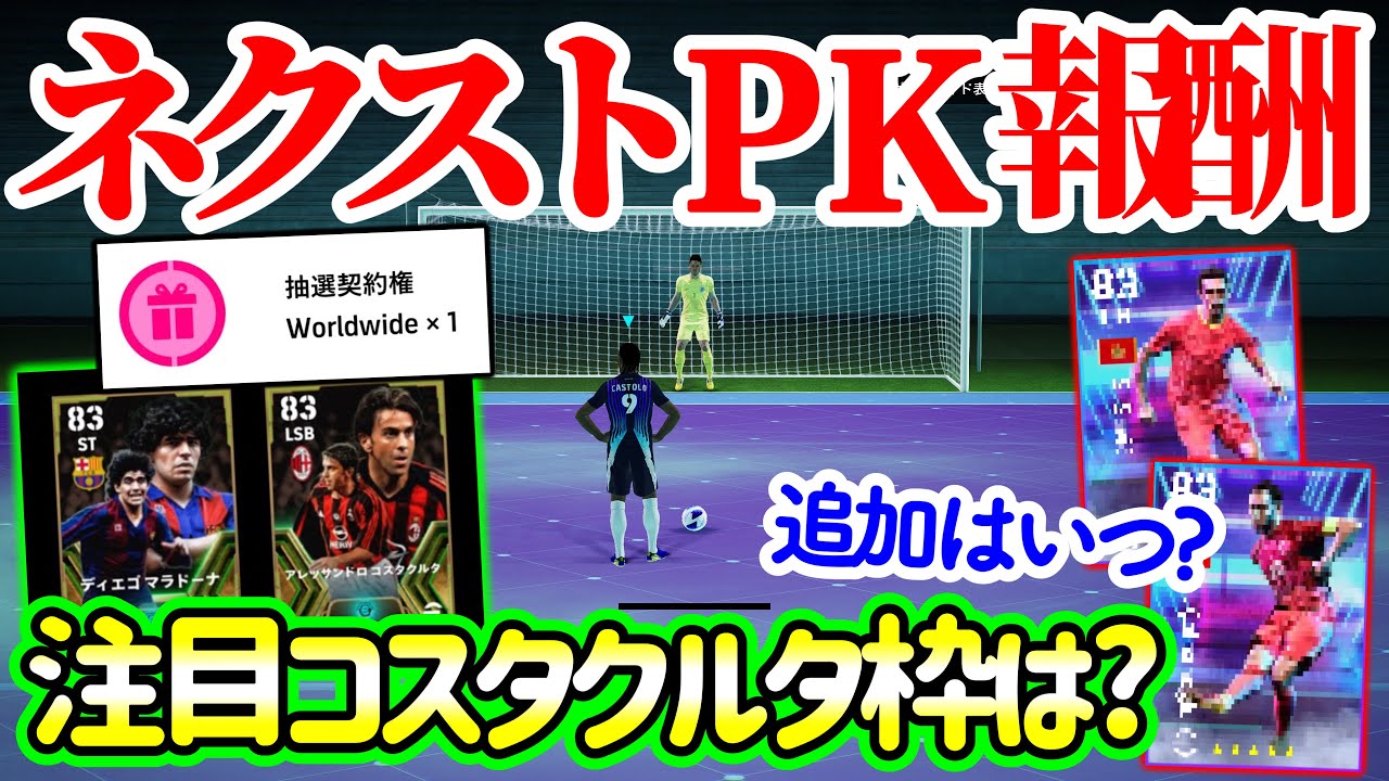 【次なる無料は】eFootball2024 デイリーミッション(PKイベント)報酬は? 次回追加は◯月 傾向から導く次なる無料B固定 リークされた2データ【イーフト/eFootballアプリ】