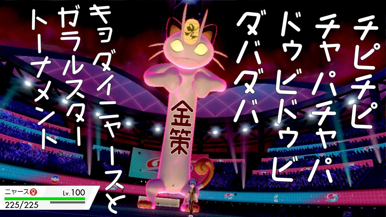 【ポケモン剣盾】猫の日なのでニャースに大活躍してもらう