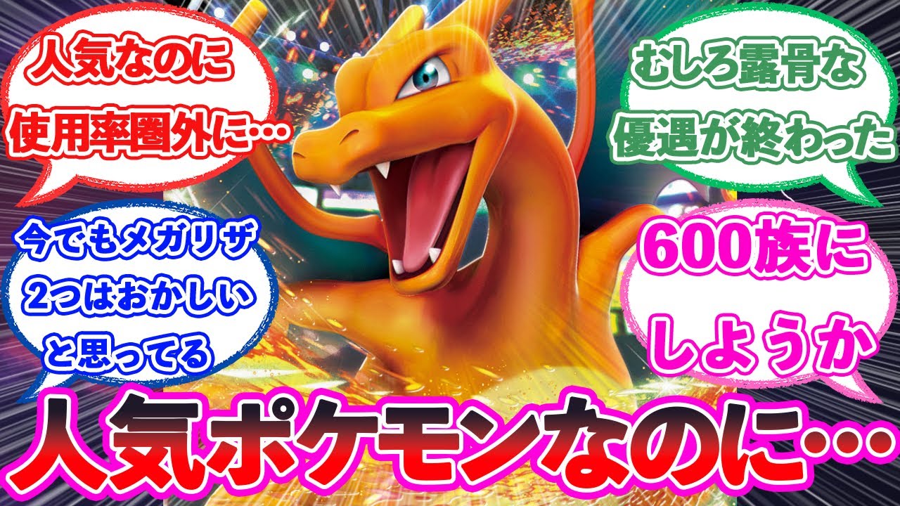 「リザードン、人気ポケモンなのに使用率圏外に...」に対するトレーナー達の反応【ポケモン反応集】