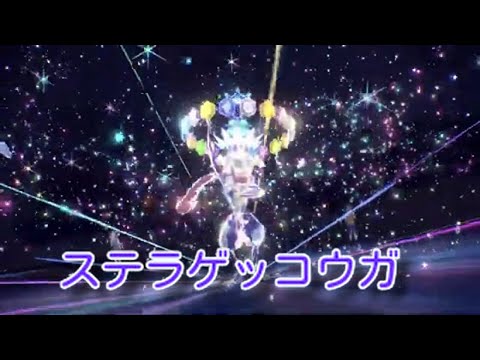 【ポケモンSV】ゲッコウガもしかしてステラテラスと相性良し？