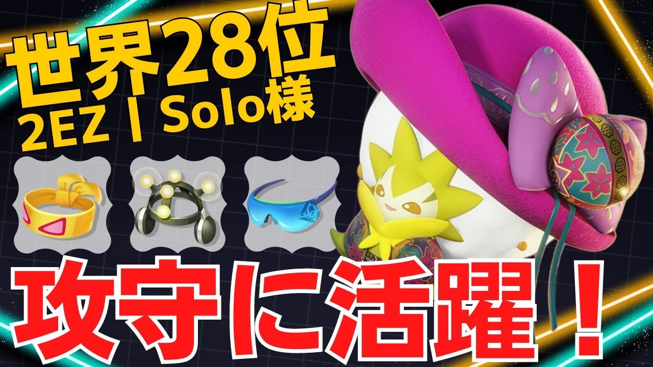 ダメも回復もCCもいけちゃう万能サポーター！世界28位2EZ丨Solo様ワタシラガ立ち回り【ポケモンユナイト ランカープレイ動画 NO1590】