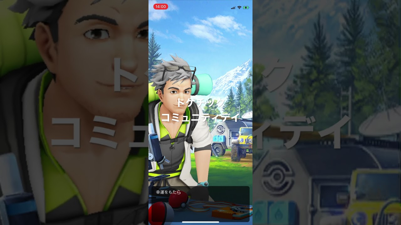 ポケモンGO トゲチックのコミュニティデイしあわせポケモンを解明せよ！スペシャルリサーチ解放！ #pokémon #ポケットモンスター #pokmongo