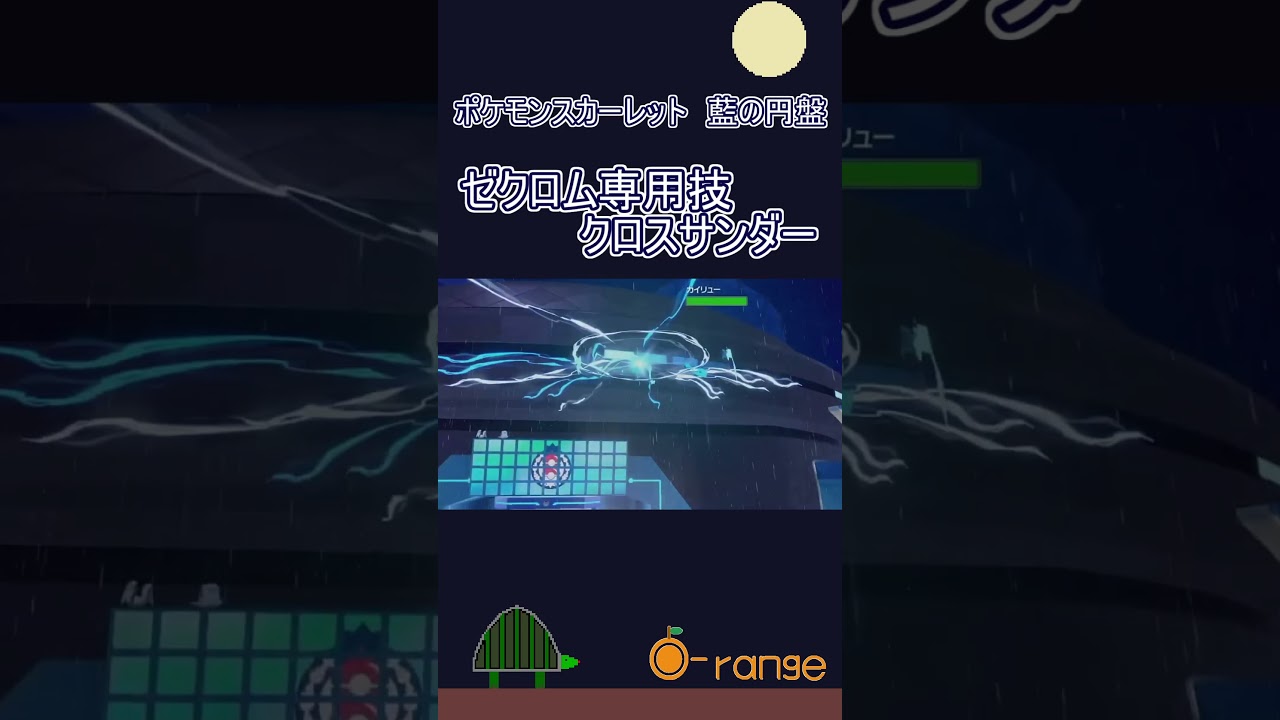 ゼクロム専用技　クロスサンダー