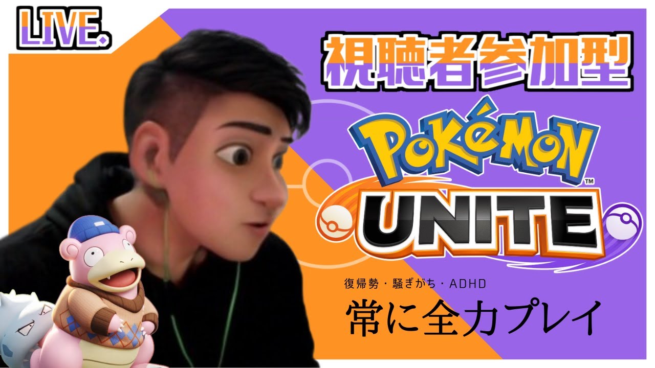 参加型!?ランクやっていくます✨ #ポケモンユナイト #同時配信