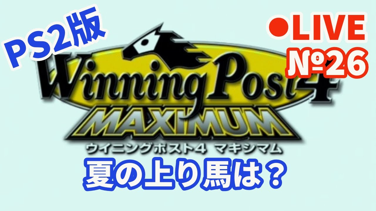 【ウイニングポスト4】Live26 夏の上り馬は？