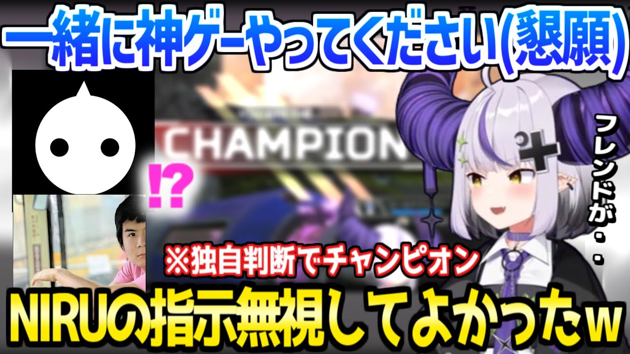 【ホロライブ】ラプラスがフレンドを求めてNIRUとモトキを勧誘,神判断ウルトでチャンピオン獲得など,えぺまつりカスタムDAY2まとめ【切り抜き/ラプラス・ダークネス/NIRU/モトキ】