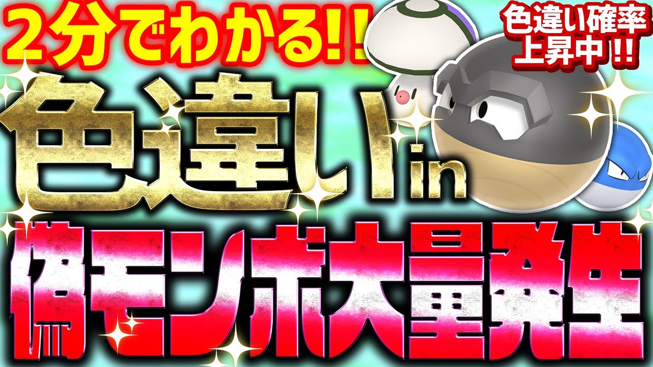 【2分で分かる】大量発生イベントで色違いヒスイビリリダマをとんでもなく簡単に入手する方法!!【ポケモンSV タマゲタケ】