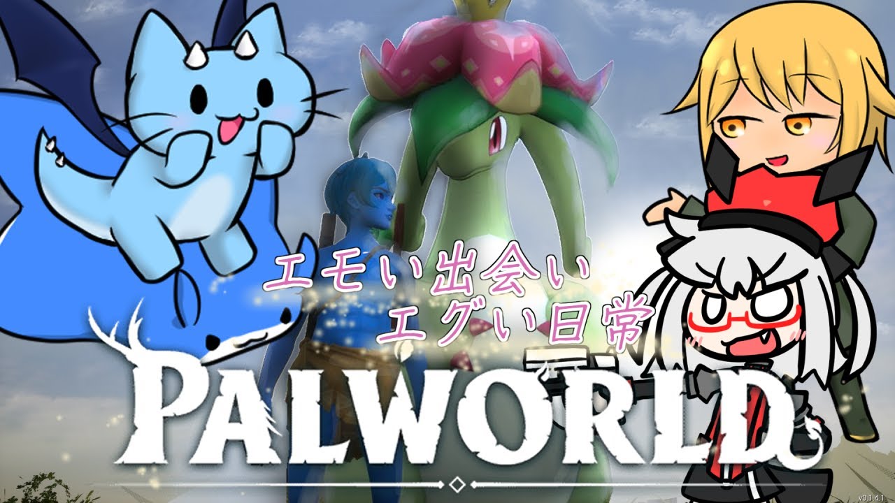 【パルワールド】銃火器大好きなヤツらが集まったスローライフゲーム【コラボ】