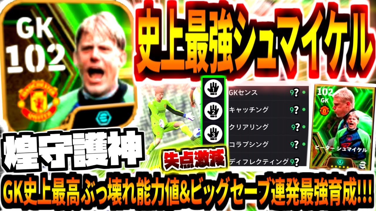 【煌守護神!!!】史上最強ブースターピーターシュマイケル使用！GK史上最高ぶっ壊れ能力値&えぐすぎるビッグセーブ連発最強育成成功！【eFootball2024アプリ】